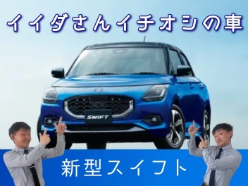 ★イイダさんにスイフトの魅力聞いてみた★